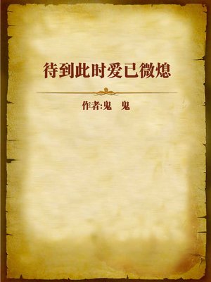 cover image of 待到此时爱已微熄 (Love Fades Over Time)